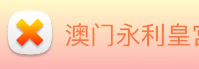 澳门永利皇宫官网入口 logo